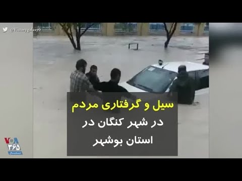 سیل و گرفتاری مردم در شهر کنگان در استان بوشهر