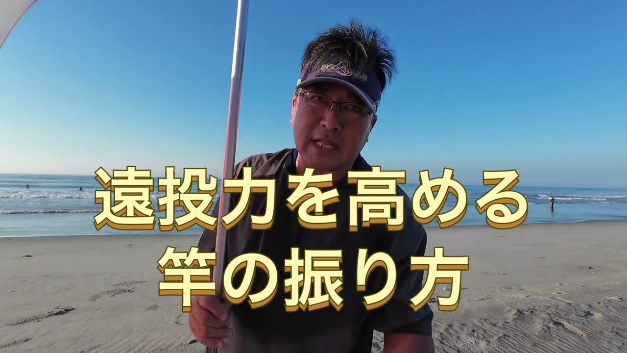 投げ釣りの醍醐味！遠投力を高める