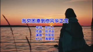 刘阳阳 我穷困潦倒你风华正茂（右伴左唱）
