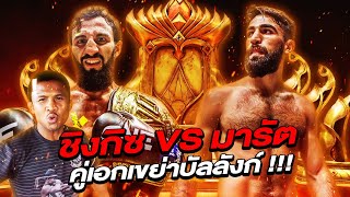 ไฟต์เขย่าบัลลังก์! วิเคราะห์สุดเดือด! ชิงกิซ อัลลาซอฟ VS มารัต กริกอเรียน (Eng Sub) EP.109