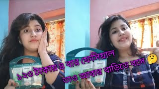 পার্লারে না গিয়েও খুব সহজেই কম টাকায় বাড়িতে বসে ফেসিয়াল করেই ফেললাম। # Himalaya facial kit demo.