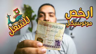ارخص 3 موتوسيكلات للشغل في مصر