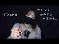 ASMR ‧☾·̩͙ロールプレイ|ヤンデレ彼女の耳かき。Your Yandere girlfriend will clean your ears.