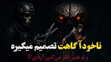 کنترل ذهن دست کیه؟ | قانون اول : ۵ راز ناخودآگاه که زندگیتو اداره می‌کنن