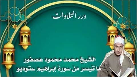 الشيخ محمد محمود عصفور ما تيسر من سورة إبراهيم ستوديو