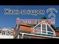 # 38 Жизнь за кадром  Нам поставили лестницу!!!!!Ура!!!!!