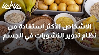 هل يُناسبك نظام تدوير النشويات في الجسم؟ - دنيا يا دنيا نشويات