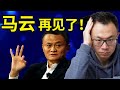 马云完了 这次真的是谁都救不了他 突发事件 深度揭秘马云陨落的真相 逃不开华人富豪最终的宿命 消失的首富 究竟犯了什么错 马云完了 这次真的是谁都救不了他 突发事件 深度揭秘马云陨落的真相 逃不开华人富豪最终的宿命 消失的首富 究竟犯了什么错