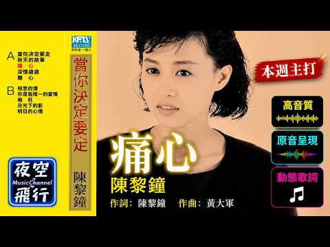 陳黎鐘-痛心 [動態歌詞] Lyrics [高音質]《本週主打》詞：陳黎鐘 曲：黃大軍