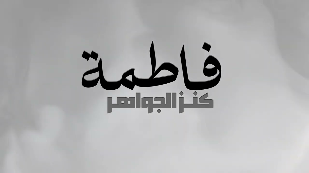 طبل فاطمة | كنـز الجواهـر |