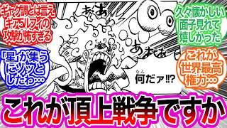 まさかの〇〇全員集合！？に対するみんなの反応集【ワンピース反応集】最新話1109話