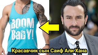 Сын Саиф Али Хана его копия и будущий актер Болливуда.