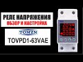 Обзор и настройка реле напряжения Tomzn TOVPD1-63VAE (инструкция на русском)