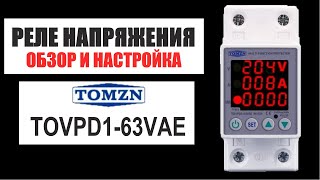Обзор и настройка реле напряжения Tomzn TOVPD1-63VAE (инструкция на русском)