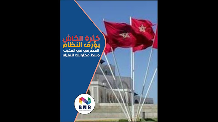 كثرة الكاش يؤرق النظام المصرفي في المغرب وسط محاولات لتقليله