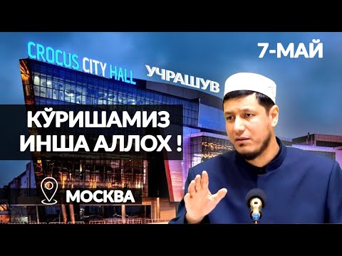 АБДУЛАЗИЗ ДОМЛА -    7-МАЙ КЎРИШАМИЗ ИНША АЛЛОХ !