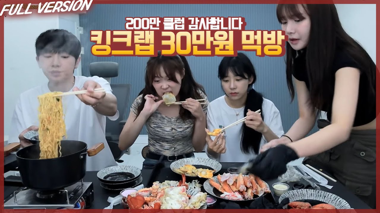 크루원이랑 킹크랩 30만원치 먹방 (feat.200만클럽 감사합니다) [23.06.28 #2]