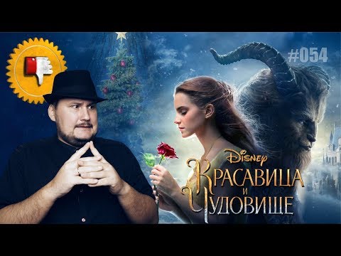 видео: [Плохбастер Шоу] КРАСАВИЦА И ЧУДОВИЩЕ (Постпраздничный выпуск)