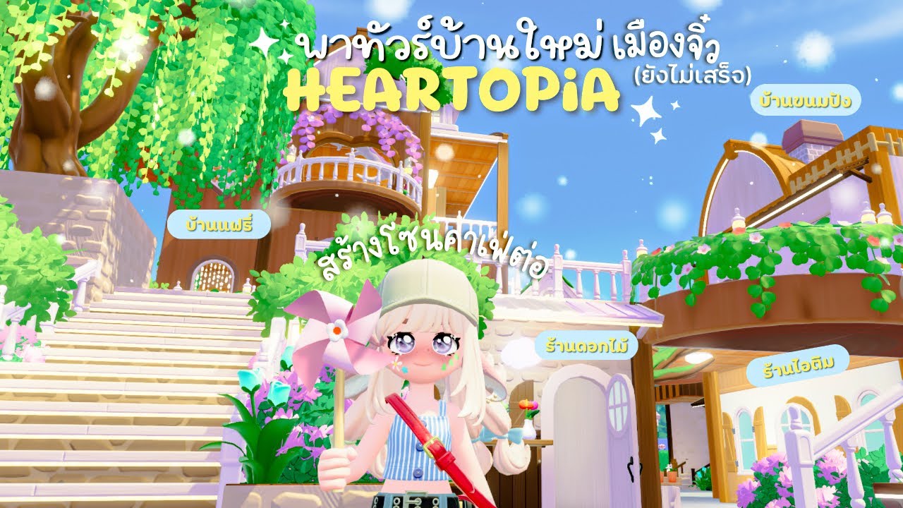 พาทัวร์บ้านใหม่ (มีสร้างต่อ) | HEARTOPiA ✨