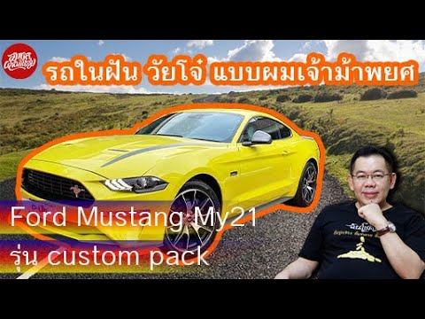 Ford-Mustang-My21--รุ่น-custom