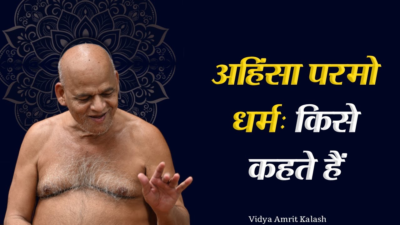 अहिंसा परमो धर्मः किसे कहते हैं || Ahinsa Paramo Dharma || आचार्य श्री समयसागर जी महाराज
