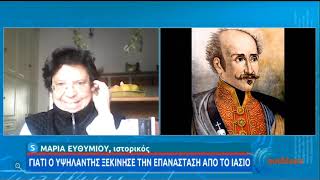 Γιατί ο Υψηλάντης ξεκίνησε την επανάσταση από το Ιάσιο - Η  Μαρία Ευθυμίου εξηγεί ΕΡΤ 19/02/