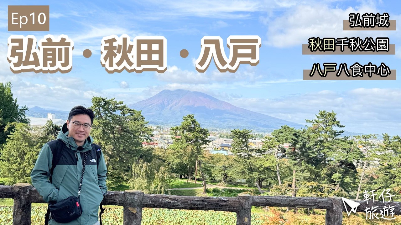 日本東北快閃之旅：八戶海鮮燒烤、弘前城百年古韻與秋田千秋公園散策全攻略