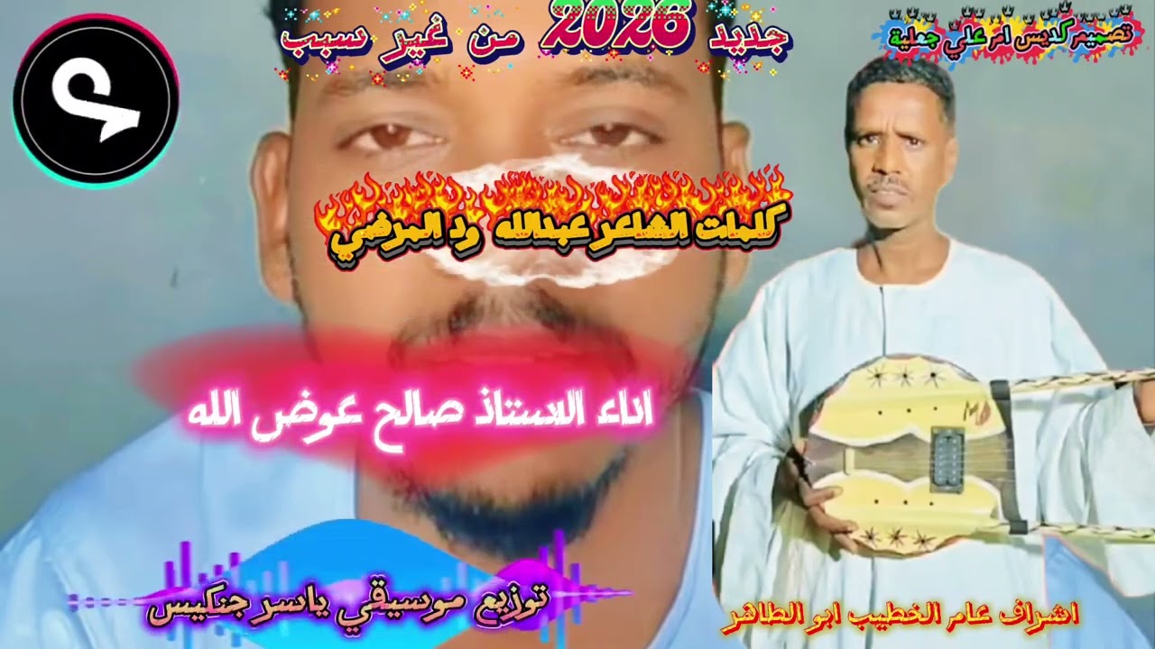 جديد 2026 الاستاذ صالح عوض الله 