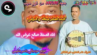 جديد      الاستاذ صالح عوض الله  سمعها