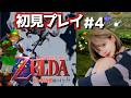 【初見プレイ】ゼルダの伝説時のオカリナ#4