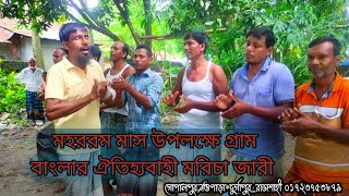 গ্রাম বাংলার ঐতিহ্যবাহী মরিচা জারী গান।।মহররম মাস উপলক্ষে মরিচা জারী।। বাংলার গান