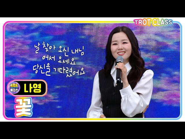 [나영 - 꽃/장윤정] #트로트클라쓰 #진달래 꽃이 피었습니다 #trotclass #k_music