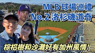 [MLB球場巡禮] No.2 洛杉磯道奇 – Dodger Stadium: 大聯盟票房最好的球場! 棕梠樹和沙灘好有加州風情! 來看大谷翔平的MVP級表現結果…!
