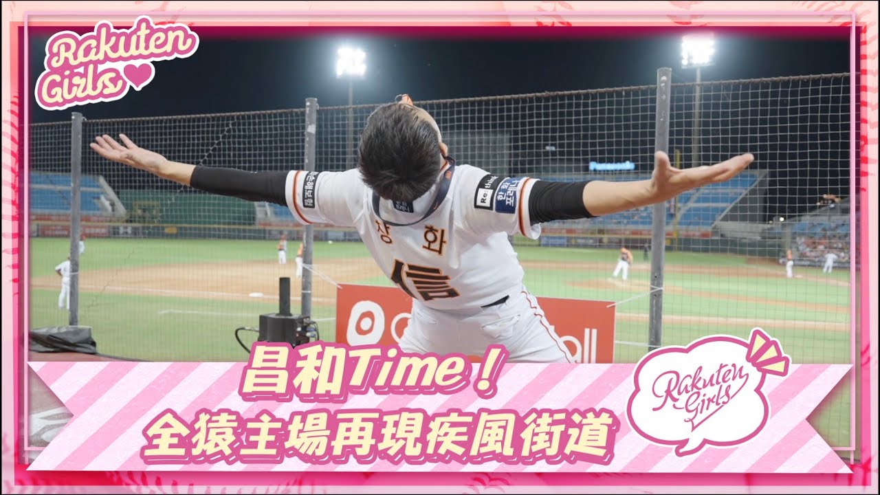 【2023 Rakuten Girls】0625｜昌和Time！ 全猿主場再現疾風街道