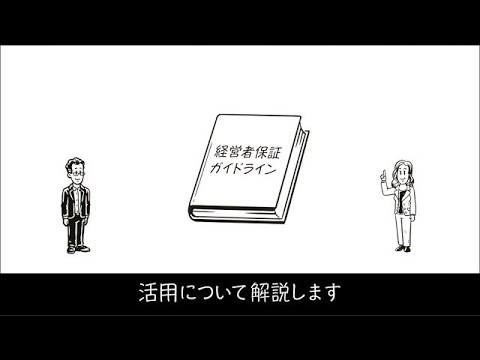 保証 と は 経営 者