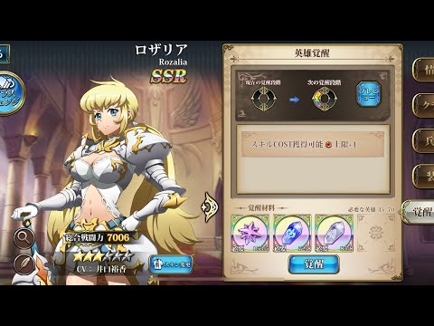 【ランモバ】ロザリア 覚醒（第1段階）