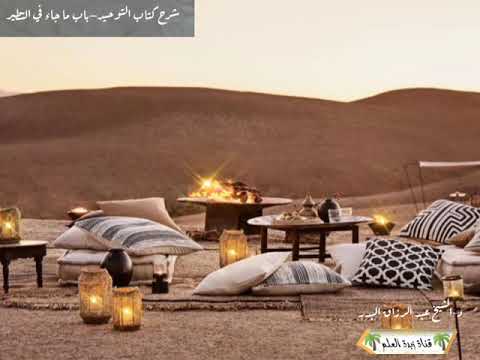 المقطع الرابع لا عدوى الحديث لا عدوى ولا طيرة ولا هامة ولاصفر الشيخ عبد الرزاق البدر