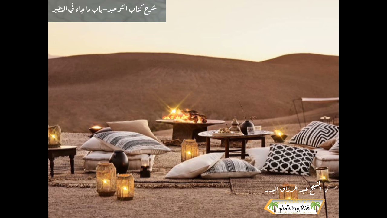 المقطع الرابع : ((لا عدوى). الحديث:(لا عدوى، ولا طيرة ولا هامة ولاصفر) ⁦🎙️⁩ الشيخ عبد الرزاق البدر