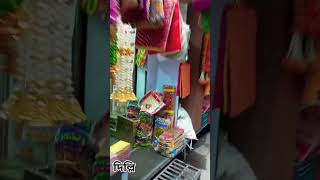 দিল্লির লালকেল্লা কিনা রিবাজার মার্কেট #video  short, viral, sulekhadas, htt