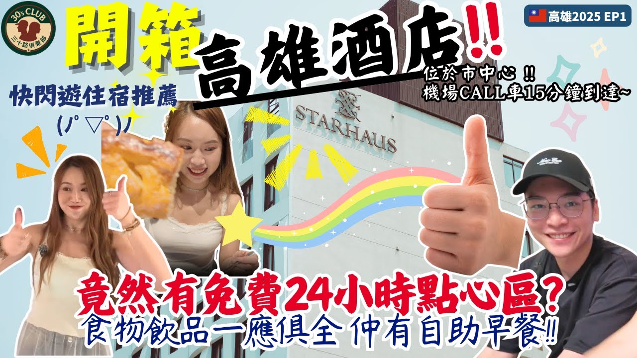 【開箱高雄酒店】竟然有免費24小時點心區?!🍩｜快閃高雄住宿推薦｜入住市中心超方便｜超高CP值｜STARHAUS喜達絲飯店｜高雄EP1｜ #三十路俱樂部 #30路 #30sclub