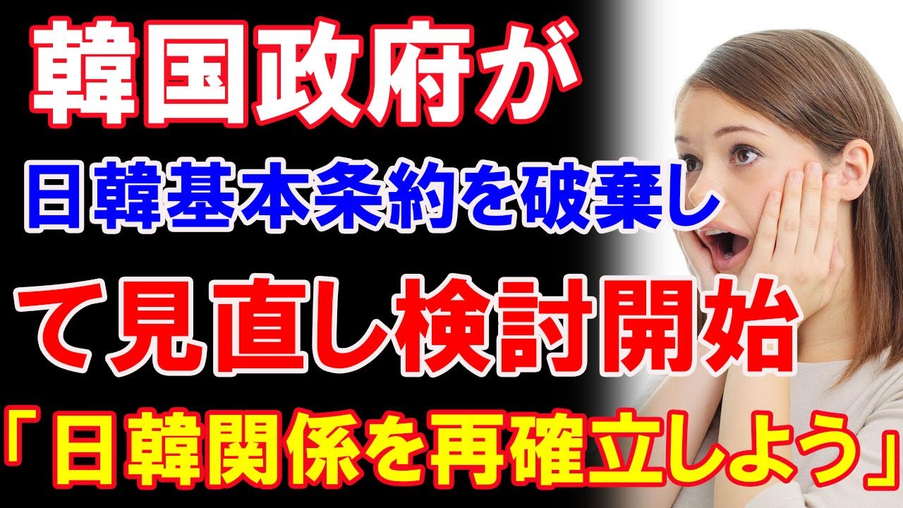 海外の反応 韓国政府が日韓基本条約を破棄して見直し検討開始 日韓関係を再確立しよう Youtube