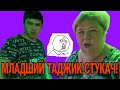 МЛАДШИЙ ТАДЖИК СТУКАЧ! ОЛЬГА УРАЛОЧКА LIVE. ОБЗОР.