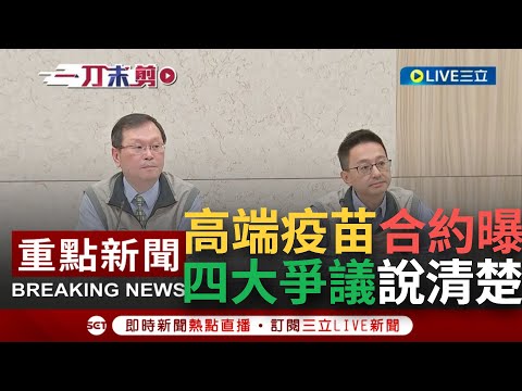 【一刀未剪】高端疫苗合約提前公開！疾管署公開採購議價過程 莊人祥四大爭議一次說清楚 重申保密五年沒有封存30年 並無不可告人之事│【焦點人物大現場】20240116│三立新聞台