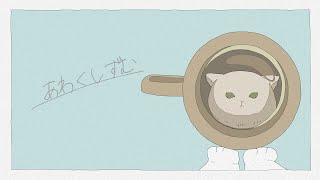 あわくしずむ/初音ミク