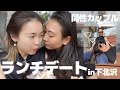 【レズビアンカップル】彼女を連れて新しいカフェに行ってきた/のんびりした休日