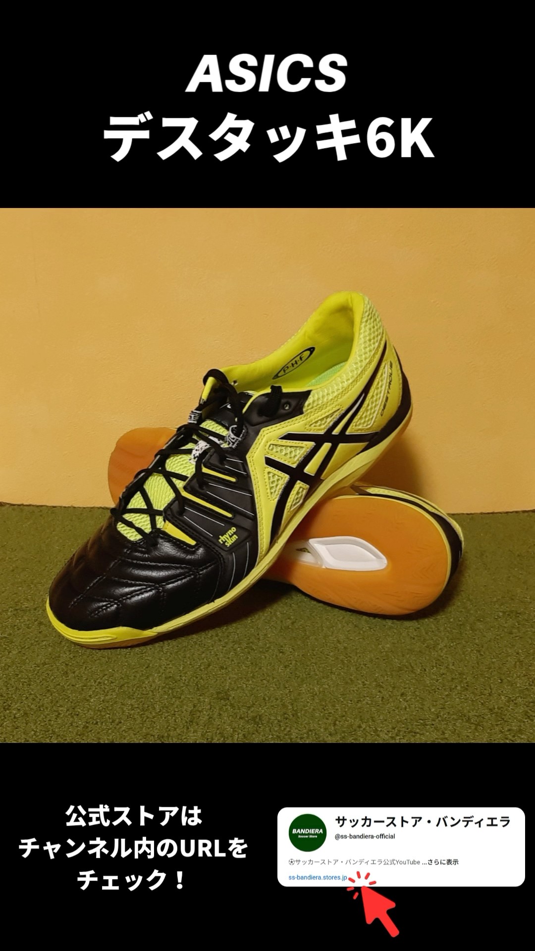 👟ASICS フットサルシューズ デスタッキ 6K（フラッシュイエロー