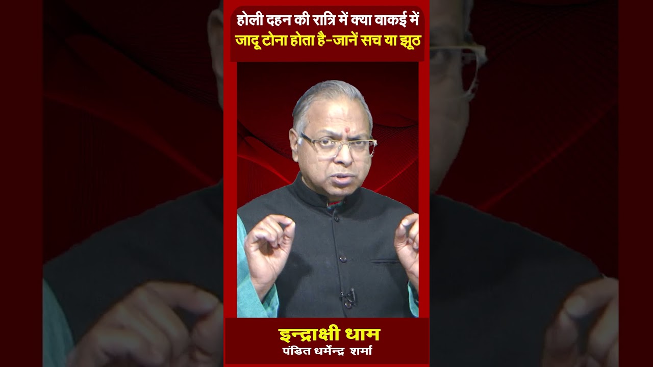 होली दहन की रात्रि में क्या वाकई में जादू टोना होता है - जानें सच या झूठ Prof. Dharmendra Sharma