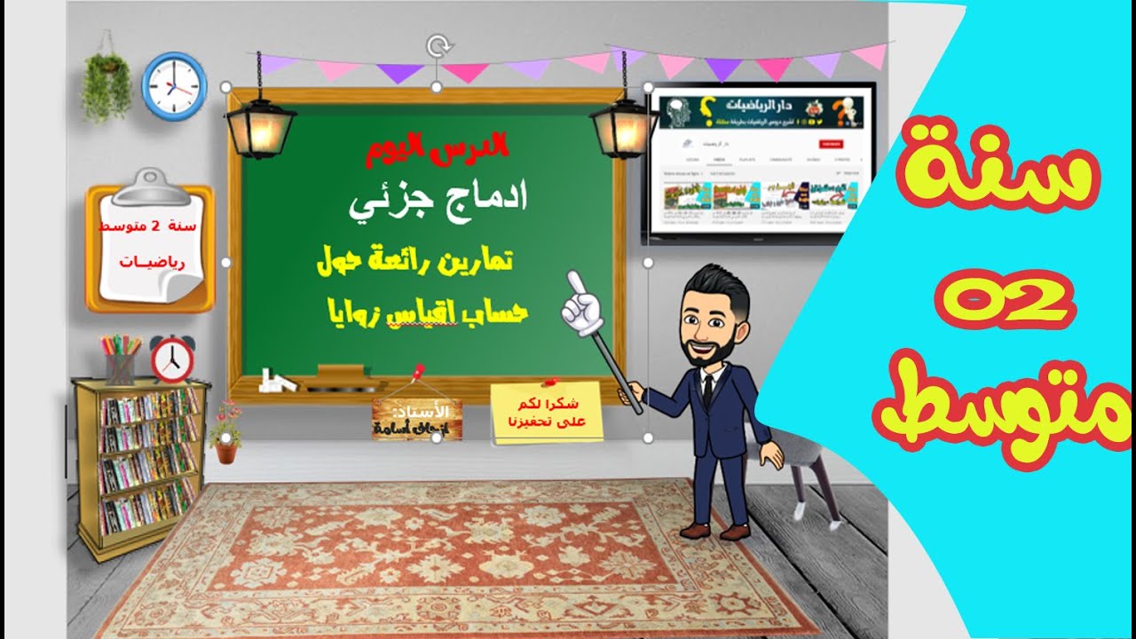 ادماج جزئي حول حساب اقياس زوايا في مثلث تمارين رائعة للسنة الثانية متوسط