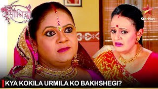 Saath Nibhaana Saathiya | साथ निभाना साथिया | Kya Kokila Urmila ko bakhshegi?