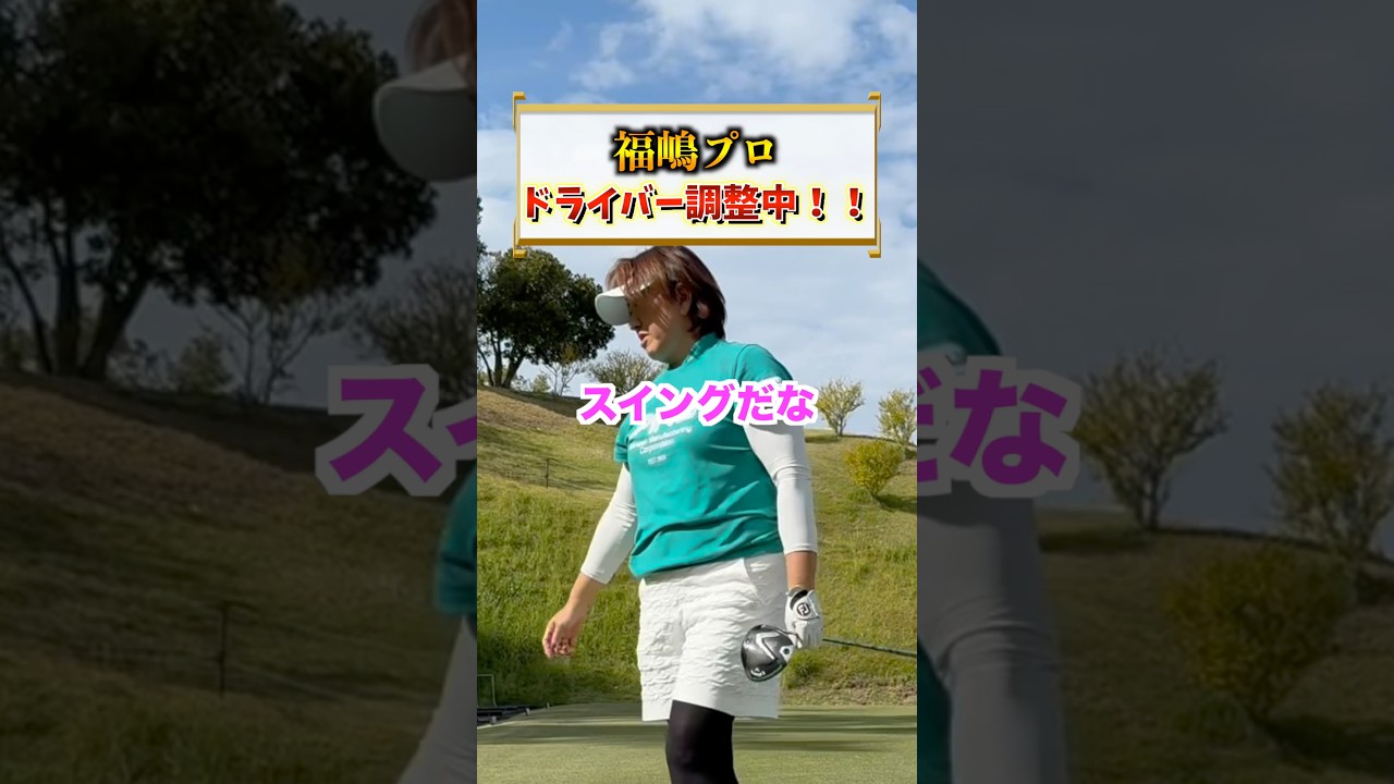 調整はほんとに難しいんですよね😅重さが少し変わるだけでも全然変わってきます🤣#福嶋晃子#プロゴルファー#ゴルフ#スイング